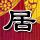 绿灯侠